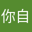 你自以为是少来