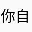 你自信十足