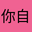 你自信营地第一