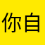 你自己也不觉得累是什么毛病嘛这不是你自己说也不是吗