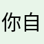 你自己去猜