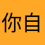你自己去除角质的
