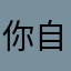 你自己在家姐姐