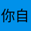 你自己找的吗都没买