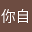 你自己猜去