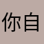 你自己的九分裤飞机吉川芳男坚持