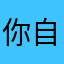你自己的健康反馈顾客