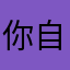 你自己看这好玩吗