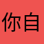 你自己aj