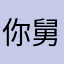 你舅舅呐呐呐呐呐呐