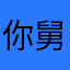 你舅舅龙