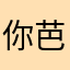 你芭比的爹