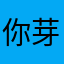 你芽哥