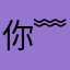 你若☆一直在 ﹌