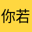 你若不o
