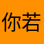 你若安好我就安好