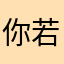 你若安好2738