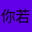 你若成风688
