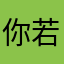 你若有情时丶我已早无心