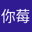 你莓柿吧？