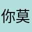 你莫扎特附身