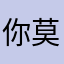 你莫敏敏哦