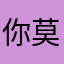 你莫没空我哦wo o