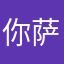 你萨尔塔福路