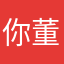 你董爸爸