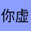 你虚伪