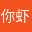 你虾说什么