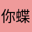 你蝶我是大美女
