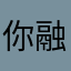 你融为一体