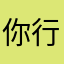 你行你注明哦
