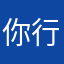 你行你要热POP名字