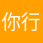 你行Nissan阿