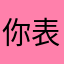 你表哥的人