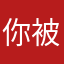 你被我杀