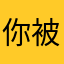 你被泪浸湿的侧脸