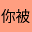 你被猴儿打过