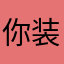 你装nm