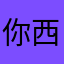 你西姐