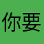 你要内个内个啊
