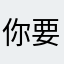 你要吃年糕嗎？