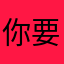 你要吃那样寻访