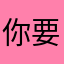 你要和一定