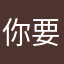 你要唔w