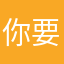 你要好好加油喔