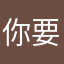 你要好好的阿苏勒