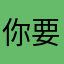 你要妨